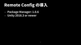 Remote Config の導入
— Package Manager: 1.0.6
— Unity 2018.3 or newer
45
 
