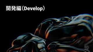 開発編（Develop）
5
 