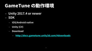 GameTune の動作環境
— Unity 2017.4 or newer
— SDK
– iOS/Android native
– Unity (C#)
– Download
– http://docs.gametune.unity3d.com/#downloads
52
 