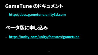 GameTune のドキュメント
— http://docs.gametune.unity3d.com
— https://unity.com/unity/features/gametune
53
ベータ版に申し込み
 
