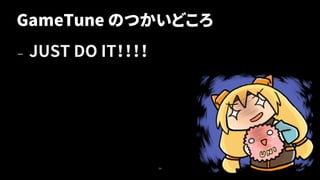 GameTune のつかいどころ
— JUST DO IT！！！！
54
 