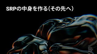 SRPの中身を作る（その先へ）
104
 