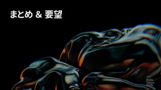 まとめ ＆ 要望
116
 