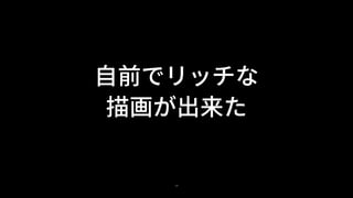 19
自前でリッチな
描画が出来た
 