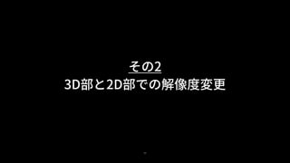 35
その2
3D部と2D部での解像度変更
 