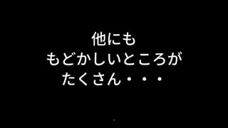 44
他にも
もどかしいところが
たくさん・・・
 