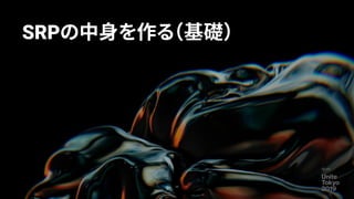 SRPの中身を作る（基礎）
50
 