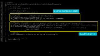 65
レンダラやライト等のカリング処理
フィルタリング＆ソート
 