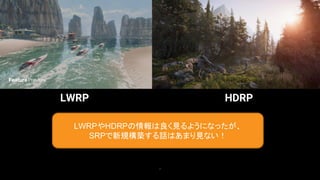 7
LWRP HDRP
LWRPやHDRPの情報は良く見るようになったが、
SRPで新規構築する話はあまり見ない！
 