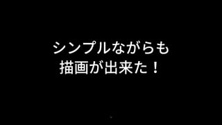 75
シンプルながらも
描画が出来た！
 