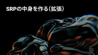 SRPの中身を作る（拡張）
76
 