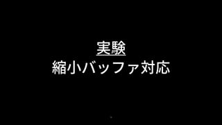 78
実験
縮小バッファ対応
 