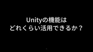 83
Unityの機能は
どれくらい活用できるか？
 