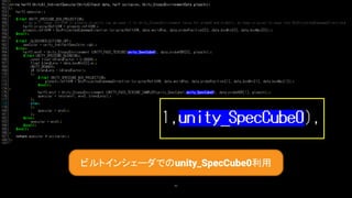 85
ビルトインシェーダでのunity_SpecCube0利用
 