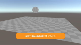 86
unity_SpecCube0を使ってみた
 