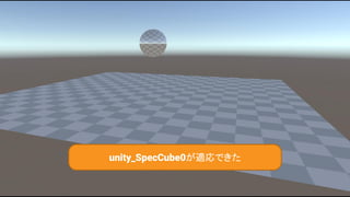 89
unity_SpecCube0が適応できた
 