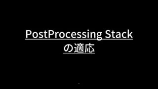91
PostProcessing Stack
の適応
 