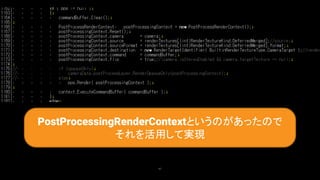 97
PostProcessingRenderContextというのがあったので
それを活用して実現
 