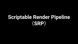 7
LWRP HDRP
LWRPやHDRPの情報は良く見るようになったが、
SRPで新規構築する話はあまり見ない！
 