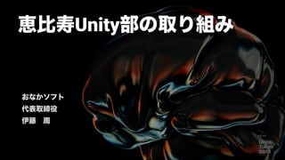 恵比寿Unity部の取り組み
おなかソフト
代表取締役
伊藤 周
 
