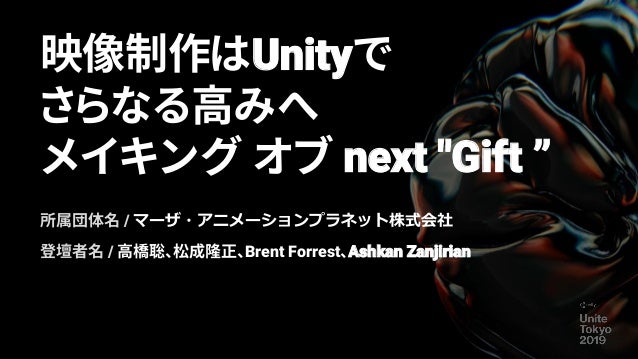 Unite Tokyo 19 映像制作はunityでさらなる高みへ メイキング オブ Next Gift Unite Tokyo 19 映像制作はunityでさらなる高みへ メイキング オブ Next Gift