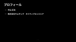 プロフィール
H2
— 中山 正法
— 株式会社サムザップ　ネイティブエンジニア
 