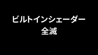37
ビルトインシェーダー
全滅
 