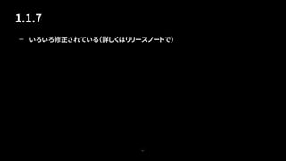 1.1.7
61
— いろいろ修正されている（詳しくはリリースノートで）
 