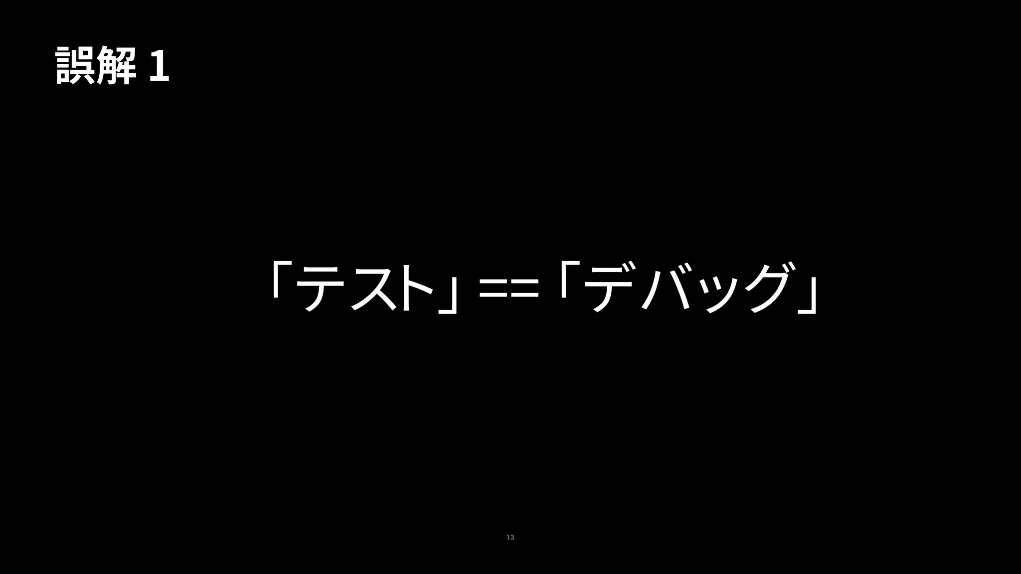 13
「テスト」 == 「デバッグ」
誤解 1
 