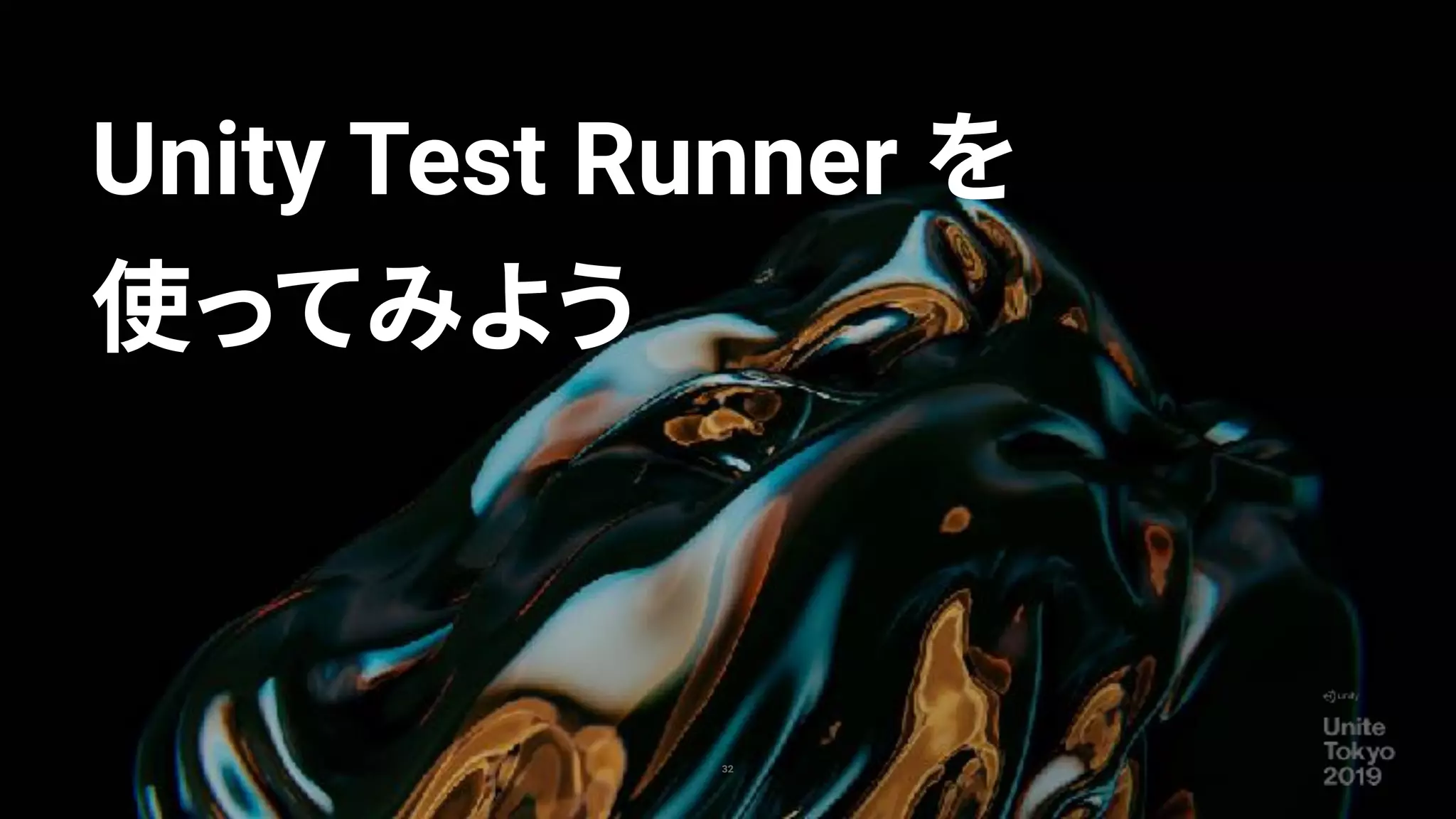 32
Unity Test Runner を
使ってみよう
 