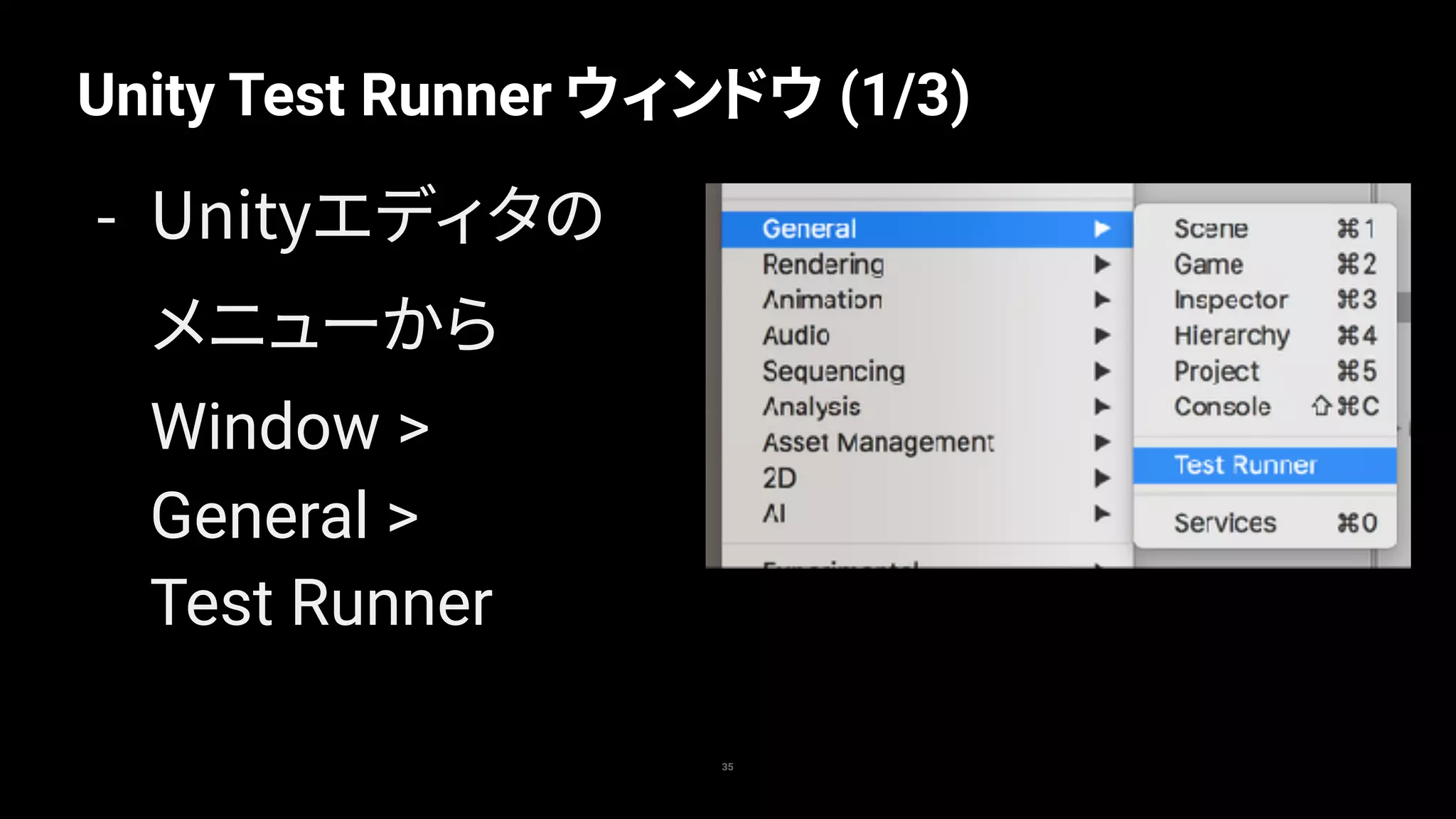 Unity Test Runner ウィンドウ (1/3)
35
- Unityエディタの
メニューから 
Window >
General >  
Test Runner
 