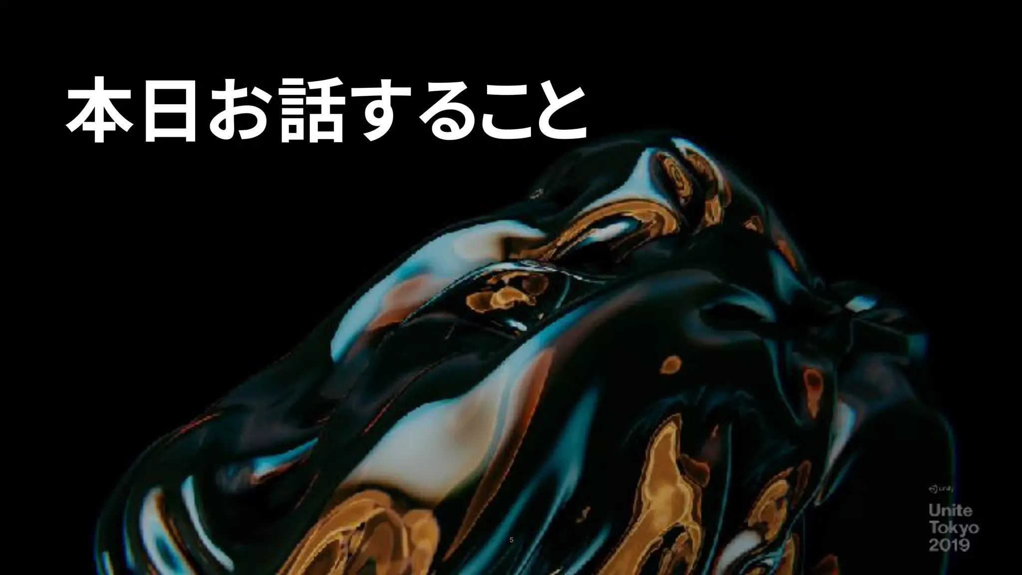 5
本日お話すること
 