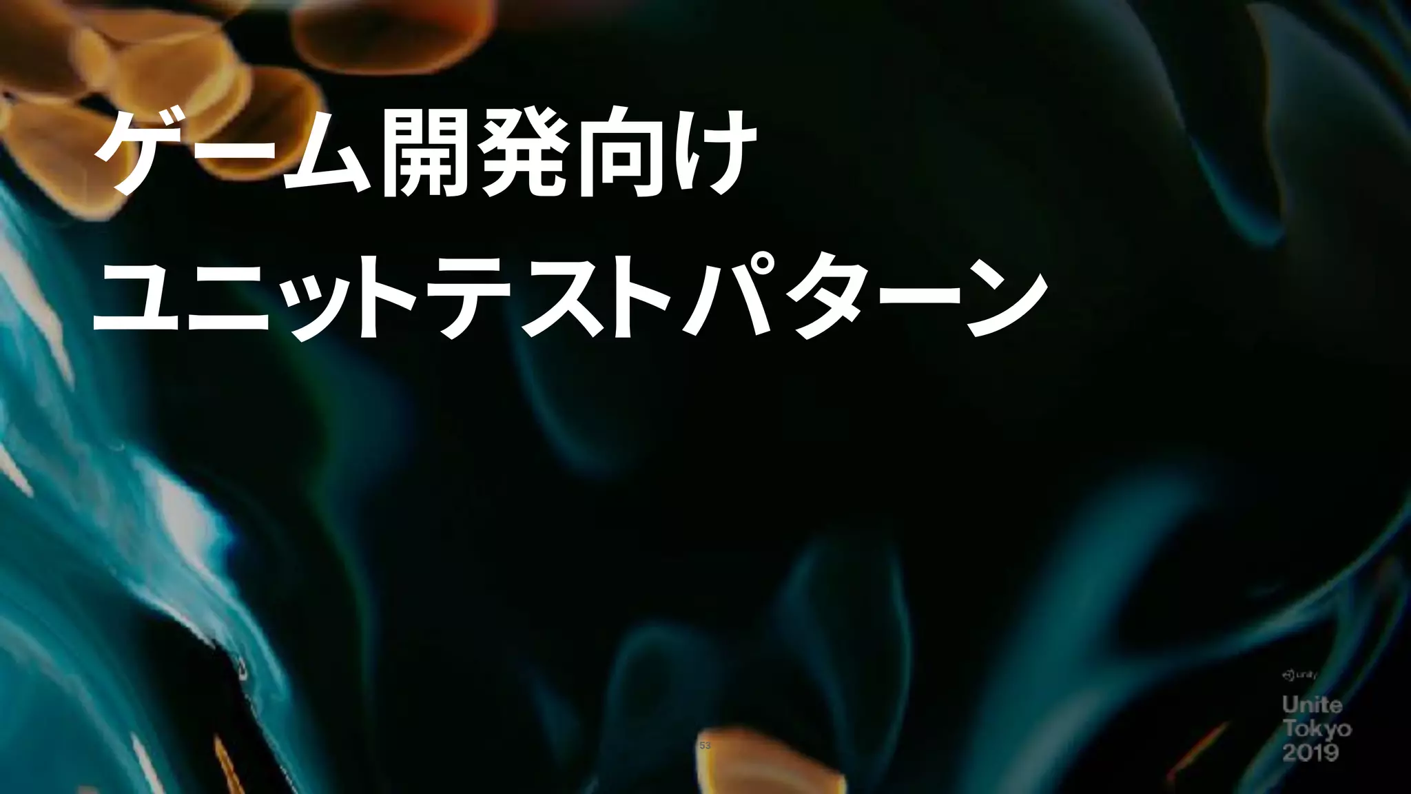 53
ゲーム開発向け
ユニットテストパターン
 