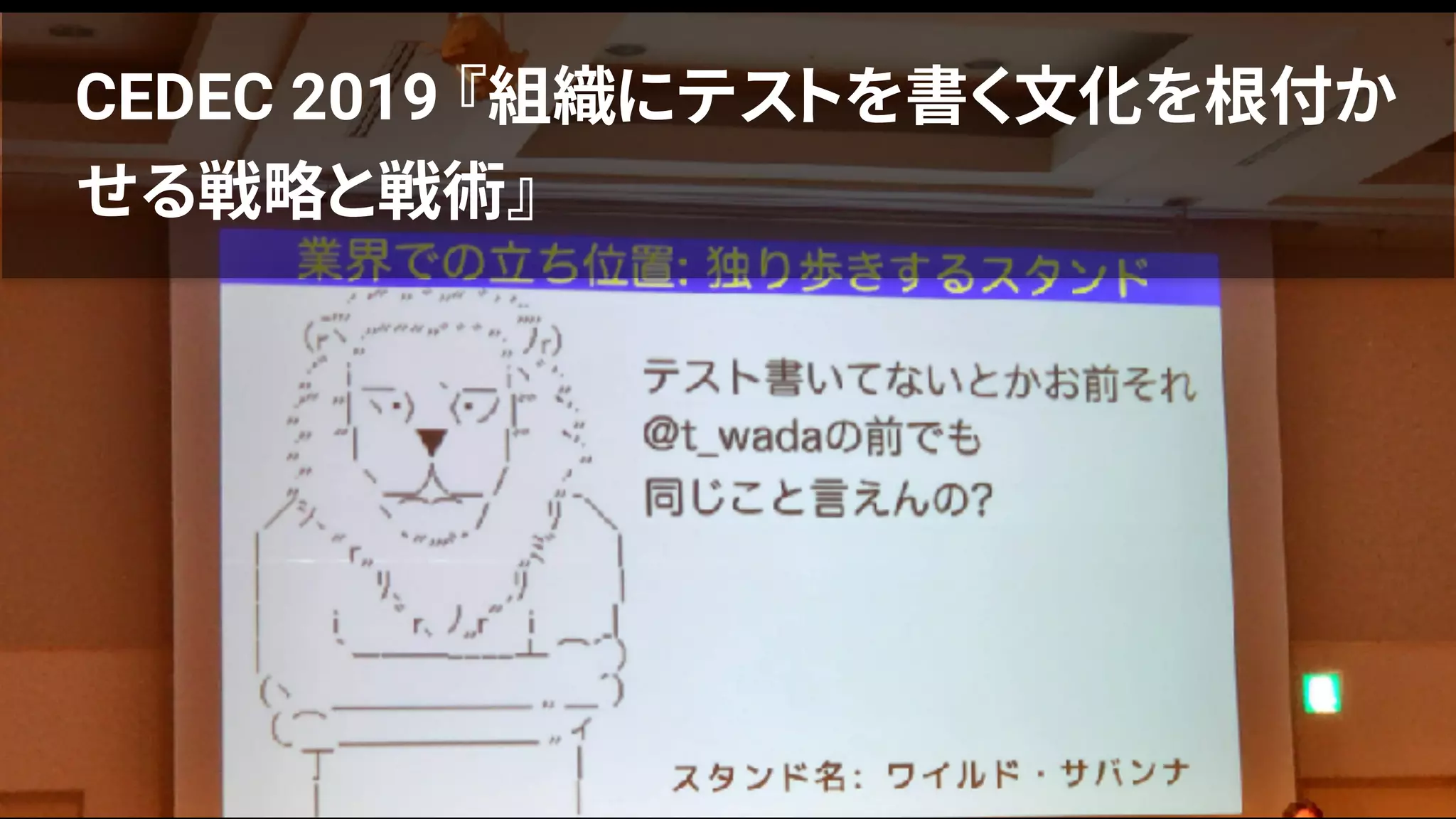 CEDEC 2019 『組織にテストを書く文化を根付か
せる戦略と戦術』
 