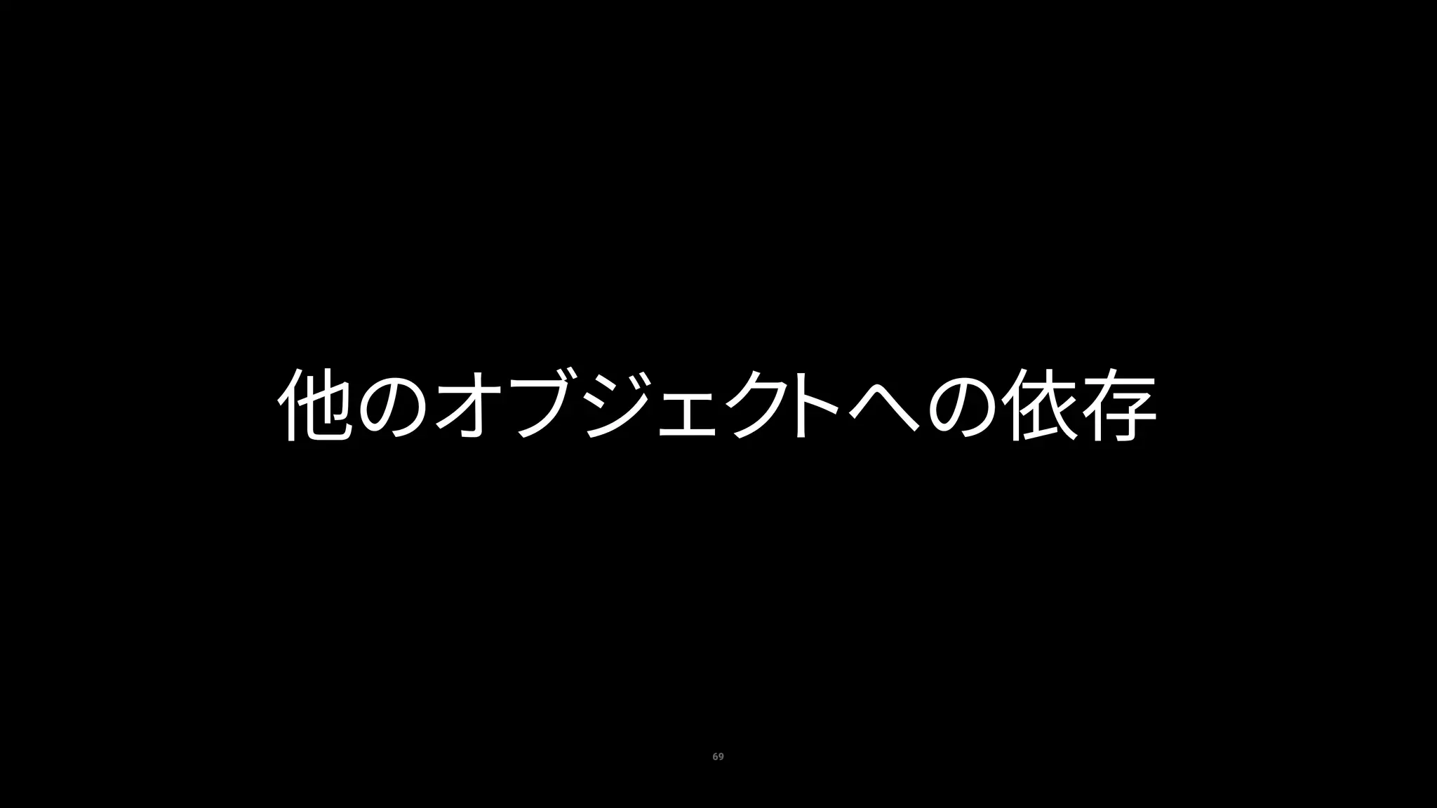 69
他のオブジェクトへの依存
 