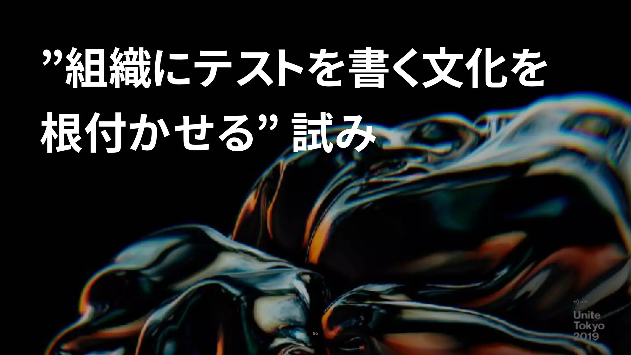 ”組織にテストを書く文化を
根付かせる” 試み
86
 