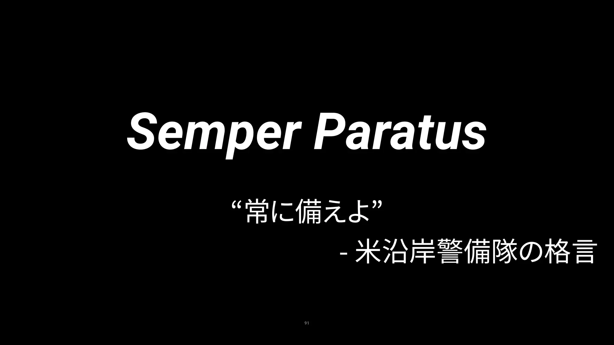 91
Semper Paratus
“常に備えよ”
- 米沿岸警備隊の格言
 