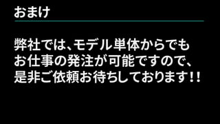 おまけ
弊社では、モデル単体からでも
お仕事の発注が可能ですので、
是非ご依頼お待ちしております！！
 