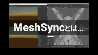 MeshSyncとは…
 