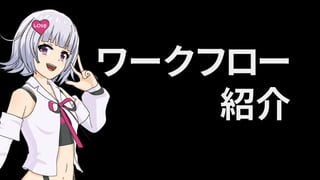 ワークフロー
紹介
 
