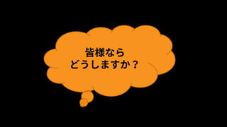 エンジニア2名しか…
その他デザイナー
⇒ほぼ全員Unity初級者…
皆様なら
どうしますか？
 