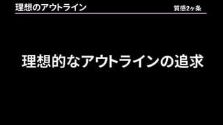 理想的なアウトラインの追求
理想のアウトライン 質感2ヶ条
 