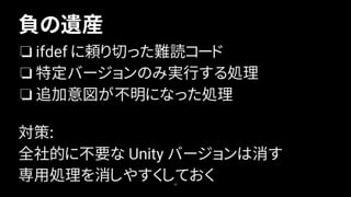 Unite Tokyo 19 運用中超大規模タイトルにおけるunityアップデート課題の解決手法と事例