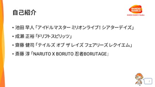 2
自己紹介
• 池田 早人 「アイドルマスター ミリオンライブ！ シアターデイズ」
• 成瀬 正裕 「ドリフトスピリッツ」
• 齋藤 健司 「テイルズ オブ ザ レイズ フェアリーズ レクイエム」
• 斎藤 淳 「NARUTO X BORUTO 忍者BORUTAGE」
 