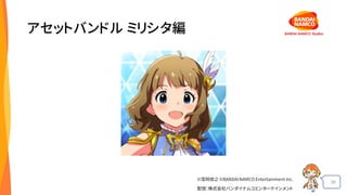 38
アセットバンドル ミリシタ編
©窪岡俊之 ©BANDAI NAMCO Entertainment Inc.
配信：株式会社バンダイナムコエンターテインメント
 