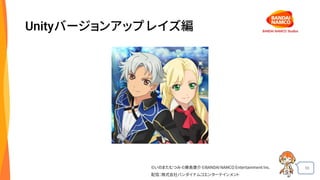 56
Unityバージョンアップ レイズ編
©いのまたむつみ©藤島康介©BANDAI NAMCO Entertainment Inc.
配信：株式会社バンダイナムコエンターテインメント
 