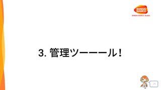 71
3. 管理ツーーール！
 