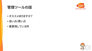 73
管理ツールの話
• オススメありますか？
• 良い点/悪い点
• 重要視している所
 
