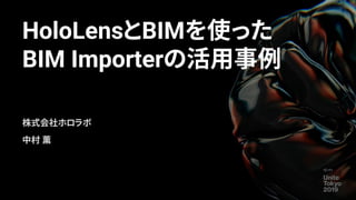 HoloLensとBIMを使った
BIM Importerの活用事例
株式会社ホロラボ
中村 薫
 