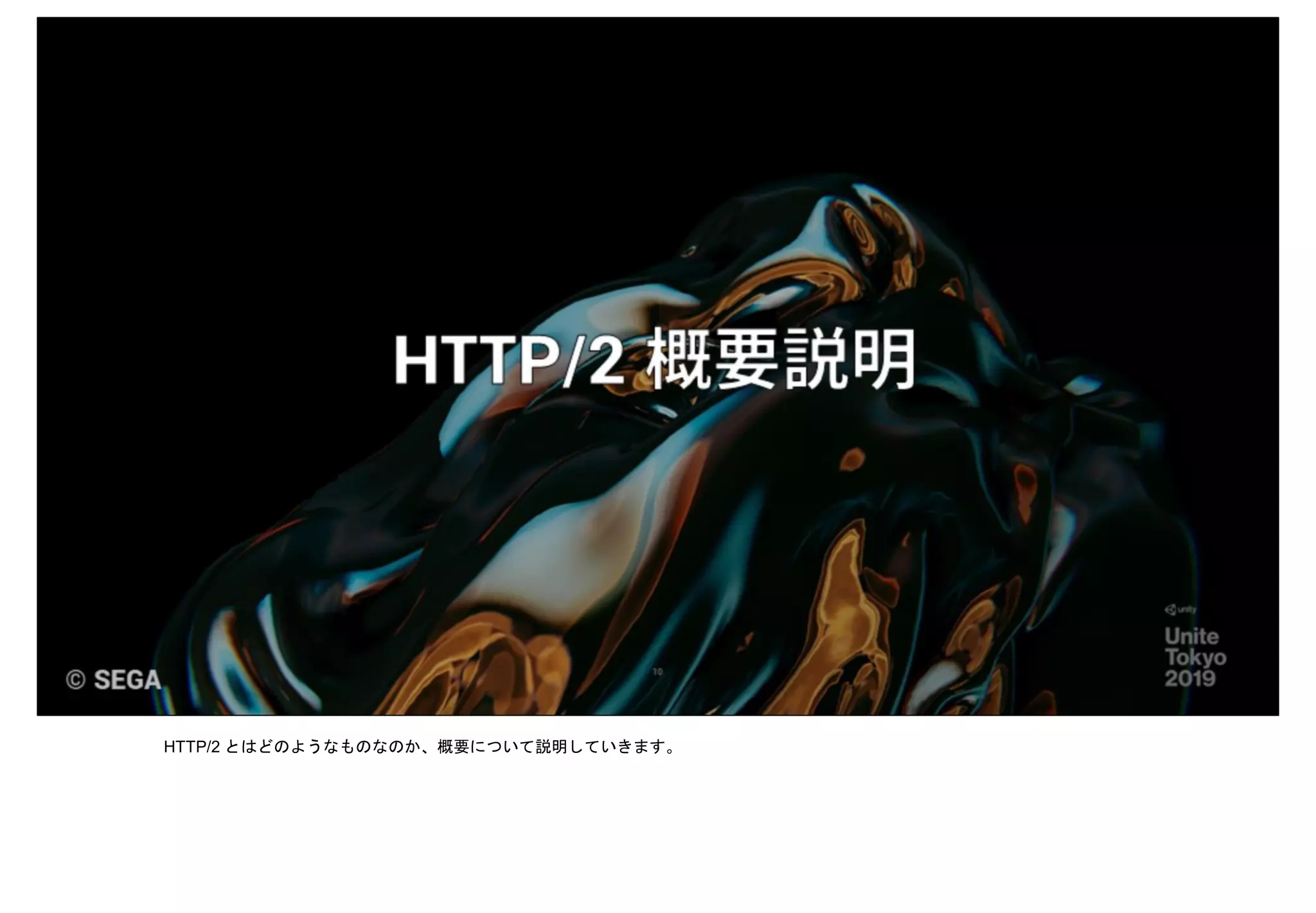 HTTP/2 とはどのようなものなのか、概要について説明していきます。
 
